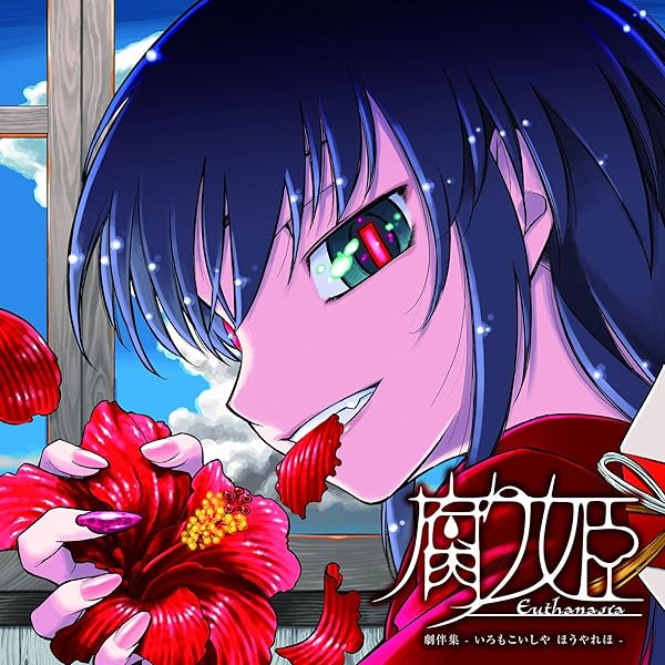 Amazon.co.jp: 腐り姫 : PCソフト